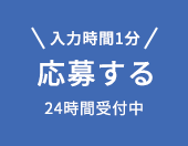応募する